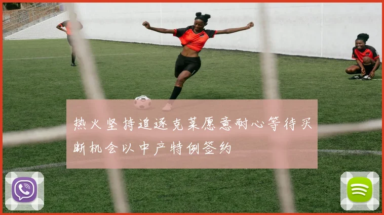 热火坚持追逐克莱愿意耐心等待买断机会以中产特例签约