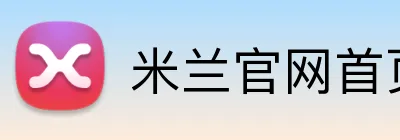 米兰官网首页 Logo